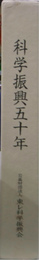 科学振興五十年　財団設立５０周年の記念誌