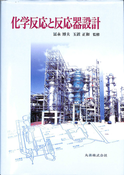 化学反応と反応器設計(冨永博夫 玉置正和 監修) / (有)よみた屋 吉祥寺