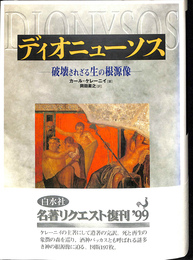 ディオニューソス　破壊されざる生の根源像