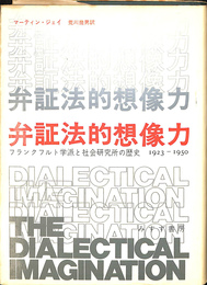 弁証法的想像力　フランクフルト学派と社会研究所の歴史　１９２３－１９５０