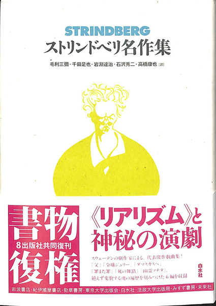 ストリンドベリ名作集(千田是也 ほか 訳) / (有)よみた屋 吉祥寺店