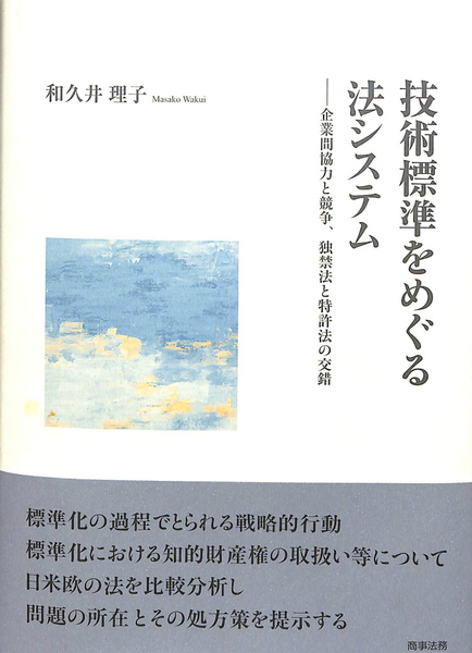 技術標準をめぐる法システム 企業間協力と競争，独禁法と特許法の交錯