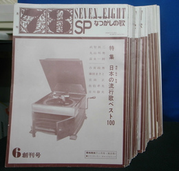 月刊「７８」　SP　なつかしの歌　創刊号～第５０号