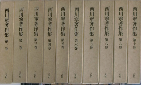 西川寧著作集〈全10巻〉 - 株式会社二玄社｜人文