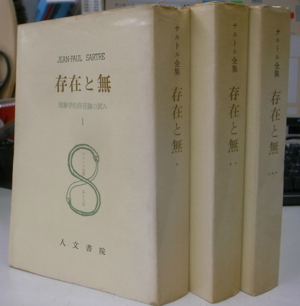 存在と無 現象学的存在論の試み 全3冊揃 サルトル全集第18～20巻