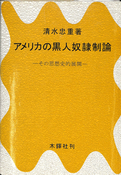 アメリカの黒人奴隷制論(清水忠重 著) / 古本、中古本、古書籍の通販は