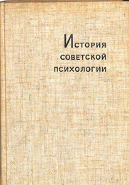 ソビエト心理学史　心理科学の基礎の形成