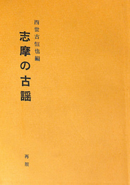 志摩の古謡