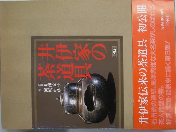 【国内即発送】 井伊家の茶道具(井伊文子 監 古本、中古本、古 / 編) 河原正彦 その他