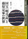 国宝「明月記」と藤原定家の世界　日記で読む日本史１４