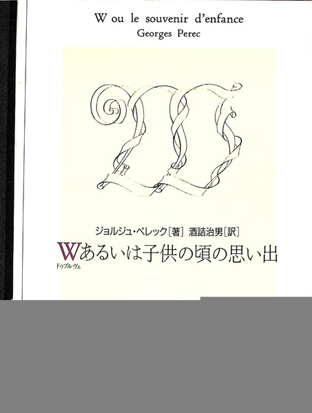 Ｗあるいは子供の頃の思い出/水声社/ジョルジュ・ペレック（単行本） Wあるいは子供の頃の思い出(ジョルジュ・ペレック 著 酒詰治男 訳