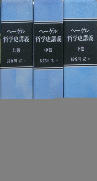 哲学史講義　上中下巻揃