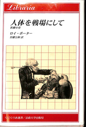 人体を戦場にして　医療小史　りぶらりあ選書