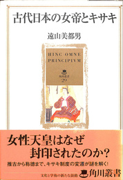 古代日本の女帝とキサキ　角川叢書２９