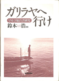 ガリラヤへ行け　マルコ福音書研究