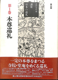 本尊巡礼　講座日本の巡礼　第一巻