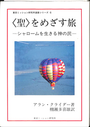 「聖」をめざす旅　シャロームを生きる神の民　東京ミッション研究所選書シリーズ６