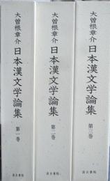 日本漢文学論集　全３巻揃