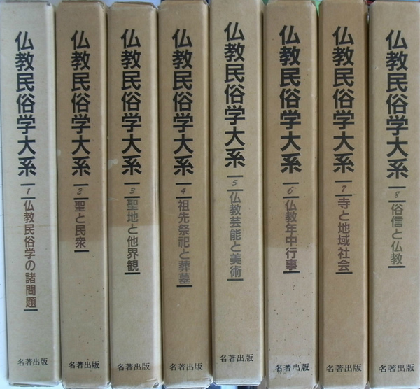 仏教民俗学大系 全8巻揃 仏教民俗学大系 全8巻揃 仏教民俗学大系 全8