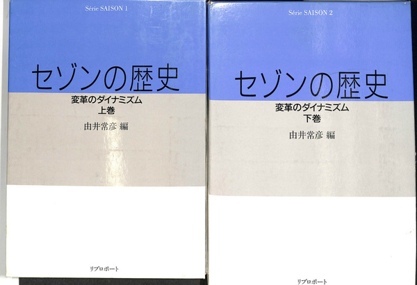 セゾンの歴史 変革のダイナミズム 上巻/リブロポ-ト/由井常彦（単行本） セゾンの歴史 変革のダイナミズム 上巻/リブロポ-ト/由井常彦