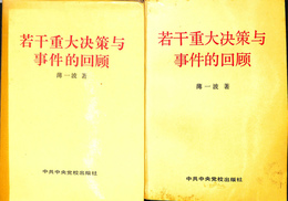 若干重大決策与　事件的回顧（中文）　上下巻揃　