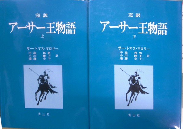 完訳アーサー王物語 全2巻（上下）(サー・トーマス・マロリー