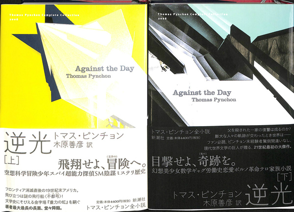 逆光 上下巻揃(トマス・ピンチョン 著 木原善彦 訳) / 古本、中古本
