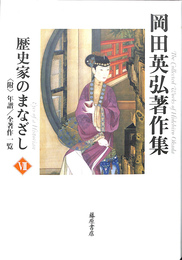 岡田英弘著作集　歴史家のまなざし　Ⅶ