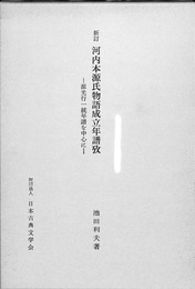 新訂　河内本源氏物語成立年譜攷　源光行一統年譜を中心に