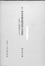 新訂　河内本源氏物語成立年譜攷　源光行一統年譜を中心に