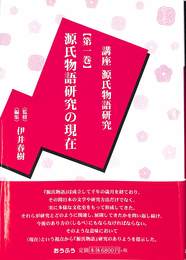 源氏物語研究の現在　講座源氏物語研究　第一巻