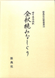 全釈続みなしぐり　新典社注釈叢書２２