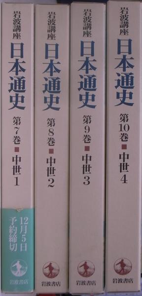 岩波講座 日本通史 第7巻～第10巻 中世編全4冊揃(朝尾直弘 網野