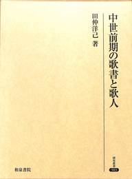 中世前期の歌書と歌人　研究叢書　３８３