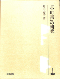 「小町集」の研究　研究叢書　３８５