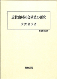 近世山村社会構造の研究　歴史科学叢書