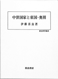 中世国家と東国・奥羽　歴史科学叢書