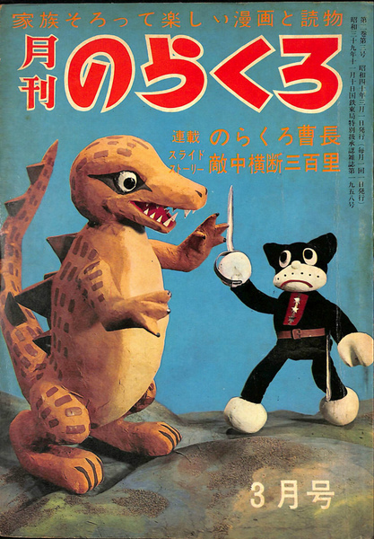 月刊のらくろ 昭和４０年３月号(林録良 編集・発行) / 古本、中古本
