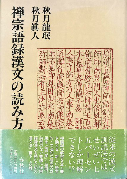 禅宗語録漢文の読み方