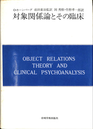 対象関係論とその臨床