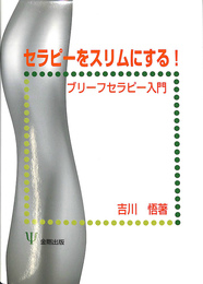 セラピーをスリムにする！　ブリーフセラピー入門