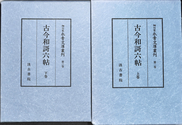 古今和謌六帖 細川家永青文庫叢刊 第二巻 第三巻 上下巻揃(永青文庫 編