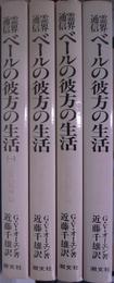 霊界通信　ベールの彼方の生活　全４巻揃