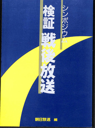 シンポジウム　検証　戦後放送