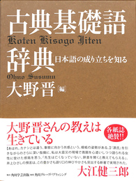 古典基礎語辞典 | 大野 晋, 大野 晋 |本 | 通販 | Amazon