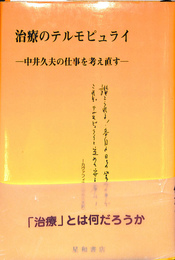 治療のテルモピュライ　中井久夫の仕事を考え直す