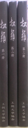 松籟　第一冊から第三冊までの３冊揃