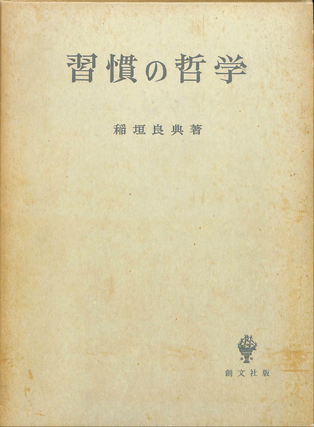 習慣の哲学 稲垣良典 創文社