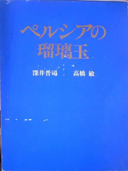 素敵な ペルシアの瑠璃玉(深井晋司 高橋敏 著) / (有)よみた屋 吉祥寺店 文化、民俗