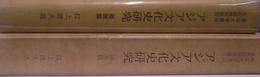 東京大学東洋文化研究所報告　アジア文化史研究　要説篇　論考篇　全２冊揃